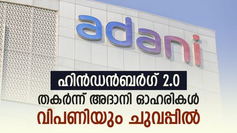 വിപണിക്ക് ചുവപ്പിൽ അവസാനം, ഹിൻഡൻബർഗ് റിപ്പോർട്ടിൽ തകർന്ന് അദാനി ഓഹരികൾ, വിശദമായി അറിയാം