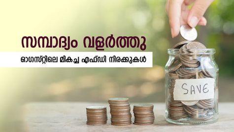 സാമ്പത്തിക സ്വാതന്ത്ര്യം നേടാം, മികച്ച പലിശ വാഗ്ധാനം ചെയ്യുന്ന സ്ഥിര നിക്ഷേപങ്ങൾ, നോക്കുന്നോ...