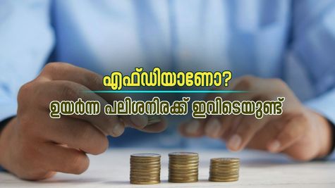 ഈ ബാങ്കുകളിലെ എഫ്.ഡി നിക്ഷേപകർക്ക് 9.60 ശതമാനം വരെ പലിശ ലഭിക്കും
