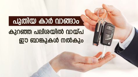 യാത്ര പുതിയ കാറിലാക്കാം, വാഹനം വാങ്ങാൻ കുറഞ്ഞ പലിശയിൽ വായ്പ ഈ ബാങ്ക് നൽകും, നോക്കുന്നോ..?