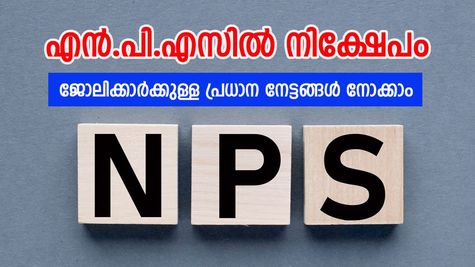 എൻ.പി.എസ് നികുതി ആനുകൂല്യങ്ങൾ; ശമ്പളമുള്ള വ്യക്തികൾക്ക് എത്രത്തോളം ലാഭിക്കാൻ സാധിക്കും?