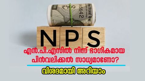 എൻ.പി.എസിൽ നിന്ന് ഭാഗികമായ പിൻവലിക്കൽ സാധ്യമാണോ? നിയമങ്ങൾ പറയുന്നത് നോക്കാം