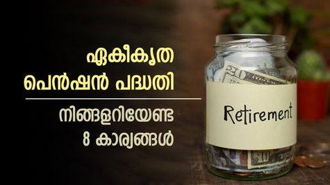 മിനിമം 10000 രൂപ പെൻഷൻ, യുപിഎസിന് അംഗീകാര്യം നൽകി കേന്ദ്രസർക്കാർ, ഈ 8 കാര്യങ്ങൾ അറിഞ്ഞിരിക്കണം