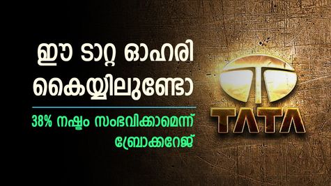 ഈ ടാറ്റ ഓഹരി കയ്യിലുണ്ടോ, കീശ കീറാൻ സാധ്യതയെന്ന് ബ്രോക്കറേജ്, നഷ്ടം 38 ശതമാനം വരെ, കാരണങ്ങൾ അറിയാം