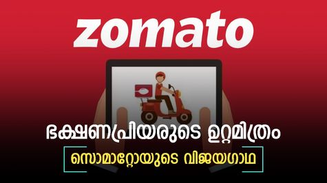 ലോകത്തെ ഭക്ഷണം കൊണ്ട് ഒന്നിപ്പിച്ച സൊമാറ്റോ, ഇഷ്ട ഭക്ഷണം വീട്ടിലെത്തിച്ച മാജിക്ക്, സൊമാറ്റോയുടെ ചരിത്രം