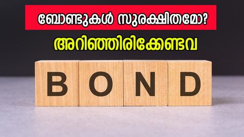 ബോണ്ടുകൾ സുരക്ഷിത നിക്ഷേപമാകുന്നതെങ്ങനെ?