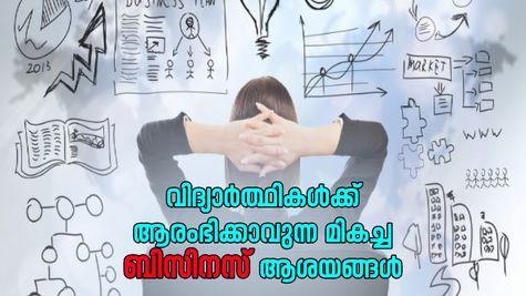 പഠനത്തോടൊപ്പം തന്നെ മികച്ച വരുമാനം നേടാം; ഇതാ വിദ്യാർത്ഥികൾക്കുള്ള കിടിലൻ ബിസിനസ് ആശയങ്ങൾ