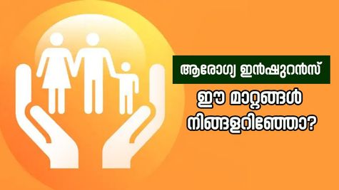 ആരോഗ്യ ഇൻഷുറൻസ് മാര്‍ഗനിര്‍ദേശങ്ങളിലെ മാറ്റങ്ങൾ നിങ്ങളറിഞ്ഞോ?