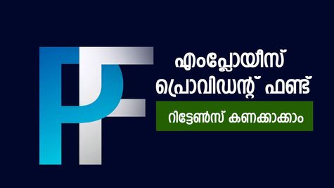 ഇപിഎഫ്: 6,000, 8,000, 12,000 രൂപ പ്രതിമാസ നിക്ഷേപങ്ങളുടെ റിട്ടേൺസ് എത്ര?