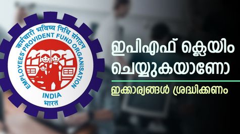 ഇപിഎഫ് ക്ലെയിം ചെയ്യുകയാണോ, ഇക്കാര്യങ്ങൾ ശ്രദ്ധിച്ചില്ലെങ്കിൽ പണി കിട്ടും, വിശദമായി അറിയാം