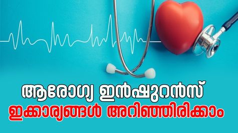 ആരോഗ്യ ഇൻഷുറൻസ്: ഇക്കാര്യങ്ങൾ നിങ്ങൾ അറിഞ്ഞിരുന്നാൽ കമ്പനികൾക്ക് ക്ലെയിം നിരസിക്കാൻ പറ്റില്ല