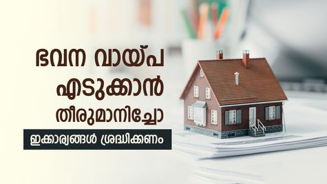 ഭവന വായ്പ ബാങ്കുകൾ നിരസിച്ചോ..? സാധ്യതകൾ മെച്ചപ്പെടുത്താൻ നിങ്ങൾക്ക് സ്വീകരിക്കാവുന്ന 5 കാര്യങ്ങൾ