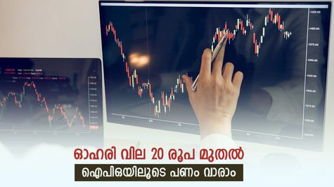 ചെറിയ വിലയിൽ വലിയ നേട്ടം, ഈ ആഴ്ച കുഞ്ഞൻ ഐപിഒ വിപണിയിൽ, മനസ് വെച്ചാൽ പണം വാരാം