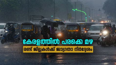 ന്യൂന മർദ്ദം; അടുത്ത ഏഴ് ദിവസത്തേക്ക് കേരളത്തിൽ ഒറ്റപ്പെട്ട മഴക്ക് സാധ്യത, രണ്ട് ജില്ലകൾക്ക് ജാഗ്രത