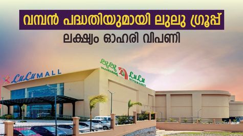16,700 കോടി രൂപയുടെ പദ്ധതിയുമായി ലുലു ഗ്രൂപ്പ്, സൃഷ്ടിക്കുന്നത് പുതിയ ചരിത്രം, വിശദമായി അറിയാം