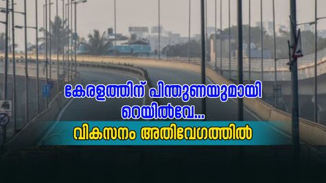 കേരളത്തിന് റെയിൽവേയുടെ ശക്തമായ പിന്തുണ; പുതിയ പദ്ധതി അതിവേഗത്തിൽ മുന്നോട്ട്