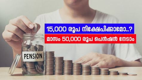 15,000 രൂപ നിക്ഷേപിച്ചാൽ 2 കോടി സമ്പാദിക്കാം, പ്രതിമാസം പെൻഷനും, ഇതാണ് കേന്ദ്രസർക്കാർ പദ്ധതി