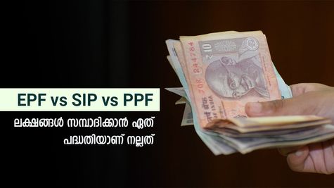 EPF vs SIP vs PPF: 15 വർഷം കൊണ്ട് ലക്ഷങ്ങൾ സമ്പാദിക്കാം, ഏത് പദ്ധതിയാണ് നല്ലത്, വിശദമായി അറിയാം