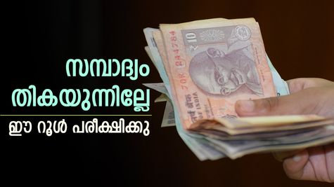 വരുമാനം ഒന്നിനും തികയുന്നില്ലേ, ഈ റൂൾ പിന്തുടരൂ, സാമ്പത്തിക പ്രശ്നങ്ങൾക്ക് പരിഹാരം നേടാം