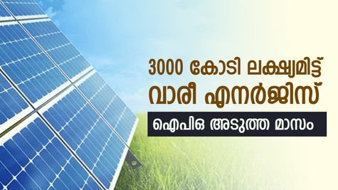 വിപണിയിൽ നിന്നും കോടികൾ വാരാൻ വാരീ എനർജിസ്, ഐപിഒ അടുത്തമാസം, നിങ്ങൾ അറിയേണ്ടതെല്ലാം