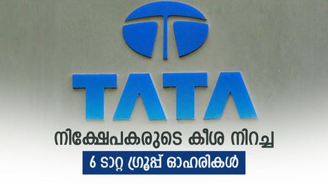 ടാറ്റ ഓഹരിയാണോ, ലാഭം ഉറപ്പ്; നിക്ഷേപകരുടെ കീശ നിറച്ച 6 ടാറ്റ ഓഹരികൾ, നിങ്ങളുടെ കയ്യിലുണ്ടോ..?