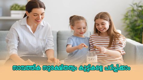 കുട്ടികള്‍ക്കായി മനസ്സിലാക്കിയിരിക്കേണ്ട 8 സാമ്പത്തിക സാക്ഷരത ആശയങ്ങള്‍