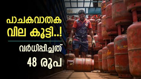 വീണ്ടും ഇരുട്ടടി, പാചകവാതക വില കൂട്ടി, ഹോട്ടൽ ഭക്ഷണങ്ങൾക്ക് വില കൂടുമോ..?