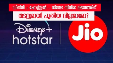 ഡിസ്നി + ഹോട്ട്സ്റ്റാർ - ജിയോ സിനിമ ലയനം ക്ലൈമാക്സിലേക്ക്, വെബ്സൈറ്റ് ഡൊമൈൻ വിവാദം തലവേദനയാകുമോ?