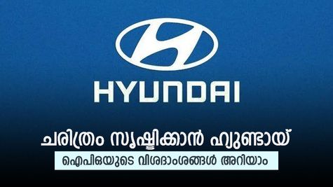27,870 കോടി രൂപയുടെ ഐപിഒ, പുതിയ റെക്കോർഡ് തീർക്കാൻ ഹ്യുണ്ടായ്, നിക്ഷേപകരുടെ കീശ നിറയുമോ..?