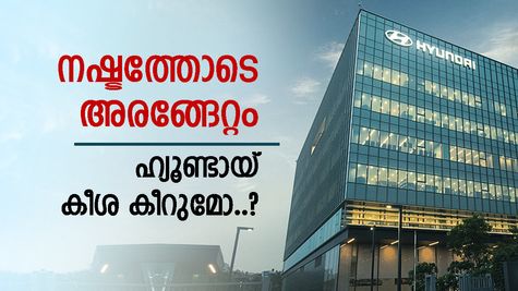 ചരിത്രം പിറന്നത് നഷ്ടത്തോടെ, ഹ്യുണ്ടായ് ലിസ്റ്റിംഗ് 1,934 രൂപയിൽ, ഓഹരി കീശ ചോർത്തുമോ..?