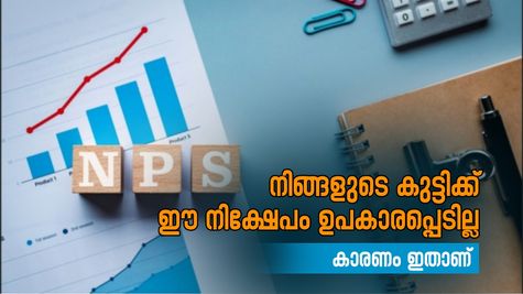 എൻ.പി.എസ് വാത്സല്യ നിങ്ങളുടെ കുട്ടിക്കുള്ള ഒരു മികച്ച നിക്ഷേപ പദ്ധതിയല്ല; കാരണം ഇതാണ്.....