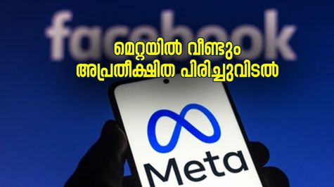 വാട്സ്ആപ്പ്, ഇൻസ്റ്റ​ഗ്രാം ജീവനക്കാർ പ്രതിസന്ധിയിൽ; മെറ്റയിൽ വീണ്ടും അപ്രതീക്ഷിത പിരിച്ചുവിടൽ