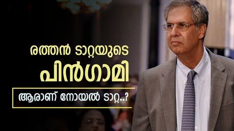 ട്രെൻ്റിനെ ട്രെന്‍റാക്കിയ കൗശലക്കാരൻ, ടാറ്റയെ ഇനി നോയൽ നയിക്കും, ആരാണ് നോയല്‍ ടാറ്റ..?