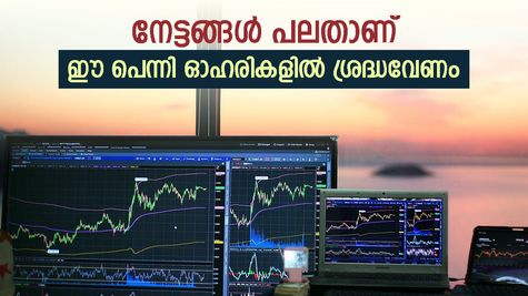 വില തുച്ഛം, ഈ പെന്നി ഓഹരികൾ നിങ്ങളുടെ കീശ നിറച്ചേക്കും, കൂടെക്കൂട്ടുന്നോ..?