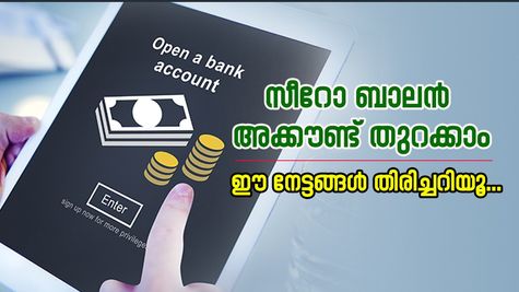 ടെൻഷൻ വേണ്ട, അധിക ചാർജില്ല: സീറോ ബാലൻസ് അക്കൗണ്ടിൽ നിങ്ങളറിയാത്ത നിരവധി സവിശേഷതകൾ