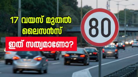 ഇനി 17 വയസ് മുതൽ ലൈസൻസ് എടുക്കാം; പുതിയ നിയമം അടുത്ത വർഷം മുതൽ പ്രാബല്യത്തിൽ
