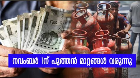 നവംബർ 1ന് പുതിയ മാറ്റങ്ങൾ വരുന്നു; പാചക വാതക വില മുതൽ ഈ മേഖലകളെ ഇത് ബാധിക്കുന്നു