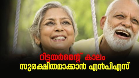 റിട്ടയർമെന്റ് കാലം സുരക്ഷിതമാക്കാൻ എൻപിഎസ്! ഇതാ ആറ് കാരണങ്ങൾ