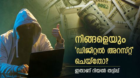 നിങ്ങളെ ഡിജിറ്റൽ അറസ്റ്റ് ചെയ്താൽ? അറിഞ്ഞിരിക്കേണ്ട തട്ടിപ്പിന്റെ മറ്റൊരു മുഖം