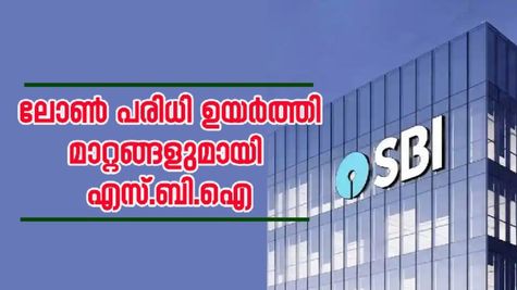 ലോൺ പരിധി ഉയർത്തി; എം.എസ്.എം.ഇ മേഖലയിൽ പുത്തൻ മാറ്റങ്ങളുമായി എസ്.ബി.ഐ