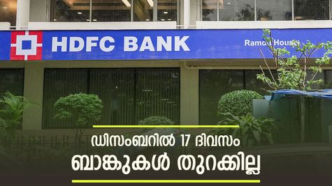 ഈ ദിവസം ബാങ്ക് പ്രവർത്തിക്കുമോ? ഡിസംബറിൽ 17 ദിവസം ബാങ്കുകൾ തുറക്കില്ല