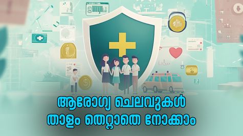 ആരോഗ്യ ചെലവുകൾ വിവേകത്തോടെ കൈകാര്യം ചെയ്യാം; ഇക്കാര്യങ്ങൾ നിങ്ങളുടെ പണം ലാഭിക്കും