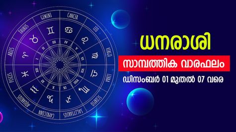 സാമ്പത്തികമായി പ്രതികൂലാവസ്ഥ ഉണ്ടാകുന്നതിനു സാധ്യത, കച്ചവടക്കാര്‍ക്ക് നഷ്ടങ്ങള്‍ വരാം, സാമ്പത്തിക വാരഫലം