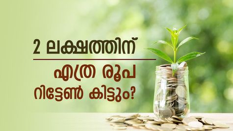2 ലക്ഷം നിക്ഷേപിച്ചാൽ 5 വർഷം കൊണ്ട് എത്ര റിട്ടേൺ നേടാം? എവിടെ നിക്ഷേപിക്കാം?