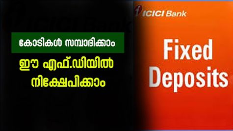 പലിശ നിരക്കിൽ മാറ്റം; ഐ.സി.ഐ.സി.ഐ ബാങ്ക് എഫ്.ഡികളിൽ നിക്ഷേപിച്ചാൽ കോടികൾ സമ്പാദിക്കാം....