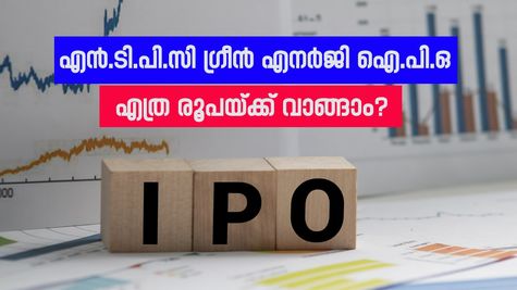 10,000 കോടി ലക്ഷ്യമിട്ട് എൻ.ടി.പി.സി ​ഗ്രീൻ എനർജിയുടെ വമ്പൻ ഐ.പി.ഒ: എത്ര രൂപയ്ക്ക് വാങ്ങാം?