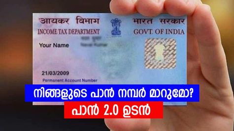 നിങ്ങളുടെ പാൻ നമ്പർ മാറുമോ? പാൻ കാർഡിൽ പുത്തൻ മാറ്റങ്ങൾ വരുന്നു, പാൻ 2.0 ഉടൻ