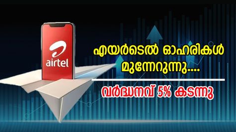 എയർടെൽ ഓഹരിയിൽ വമ്പൻ നേട്ടം; 1875 എന്ന ടാർ​ഗറ്റ് വിലയിൽ വ്യാപാരം അവസാനിക്കുമോ?