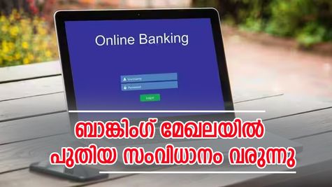 ഈ പേയ്മെന്റുകൾക്കെല്ലാം ഒരു ബാങ്ക് അക്കൗണ്ട് മതി; പുതിയ ബാങ്കിം​ഗ് സംവിധാനം ഉടൻ....