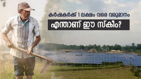 കർഷകർക്ക് 1 ലക്ഷം വരെ വരുമാനം നേടാം; ഈ പദ്ധതിയിൽ ആർക്കെല്ലാം അപേക്ഷിക്കാം?